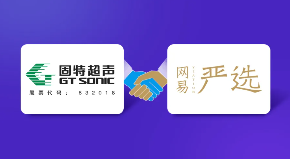 抗疫保供應，并肩同奮進|固特超聲獲網易嚴選2020年度特別貢獻獎
