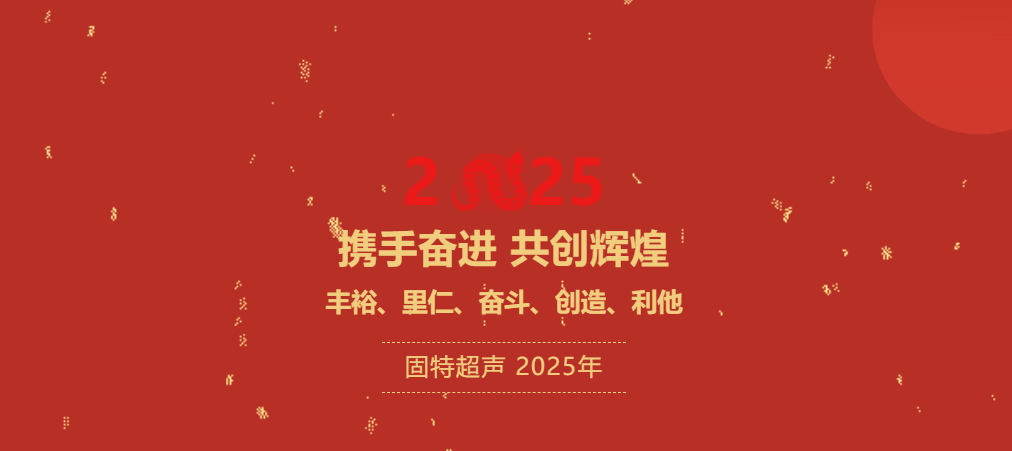 2025元旦致辭 |董事長吳銀隆：攜手奮進(jìn)，共創(chuàng)輝煌