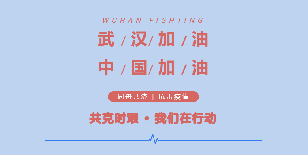 你的每場戰“疫”，我們用心呵護