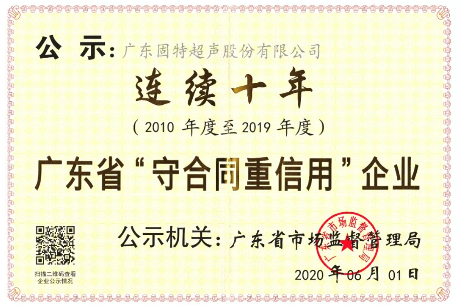 連續十年！固特超聲再獲“廣東省守合同重信用企業”殊榮！