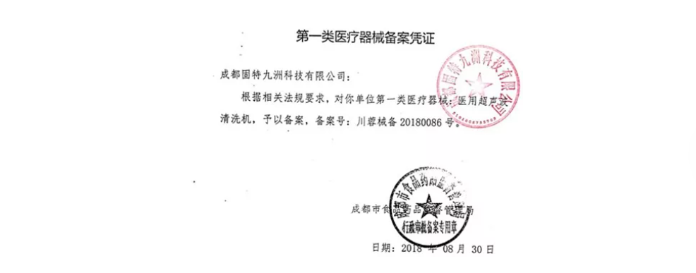 固特九洲獲得第一類(lèi)醫(yī)療器械備案憑證