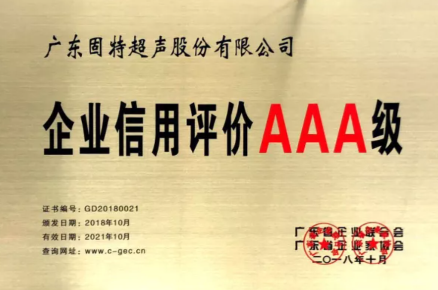 固特超聲榮膺“AAA”企業(yè)信用評(píng)級(jí)