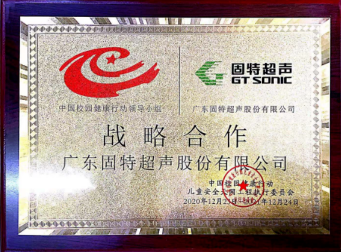 2021年，固特超聲公益不忘初心，繼續為愛前行