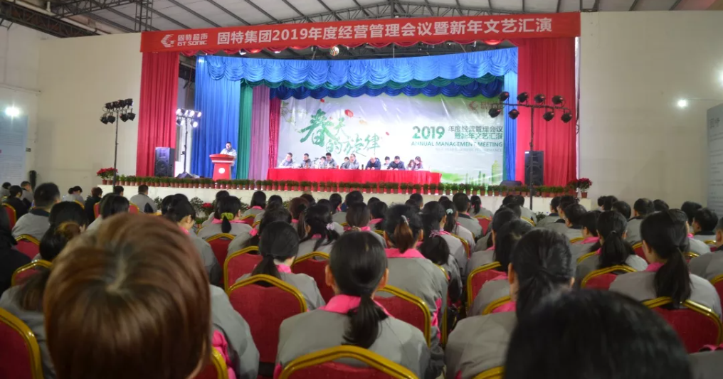 凝心聚力再揚帆——固特集團2018年度經營管理會議順利召開