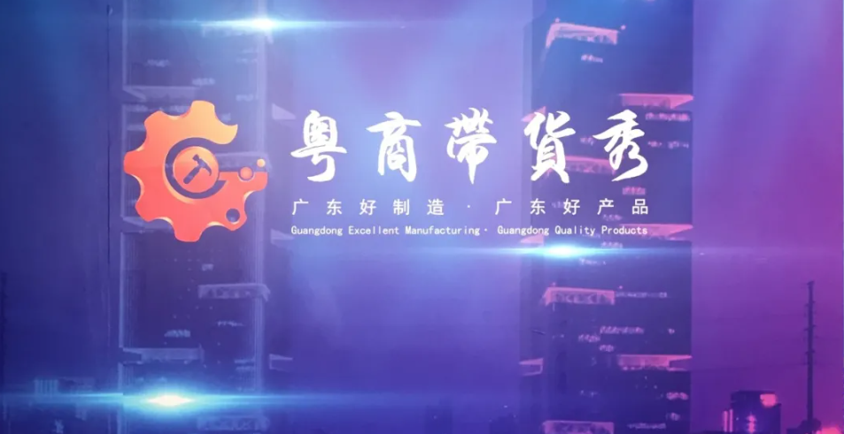 首播人氣破150萬！熱烈祝賀“粵商帶貨秀”直播圓滿成功！