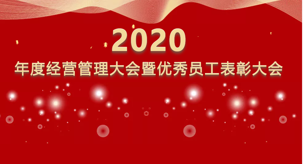 固特超聲年度經營管理大會暨優秀員工表彰大會