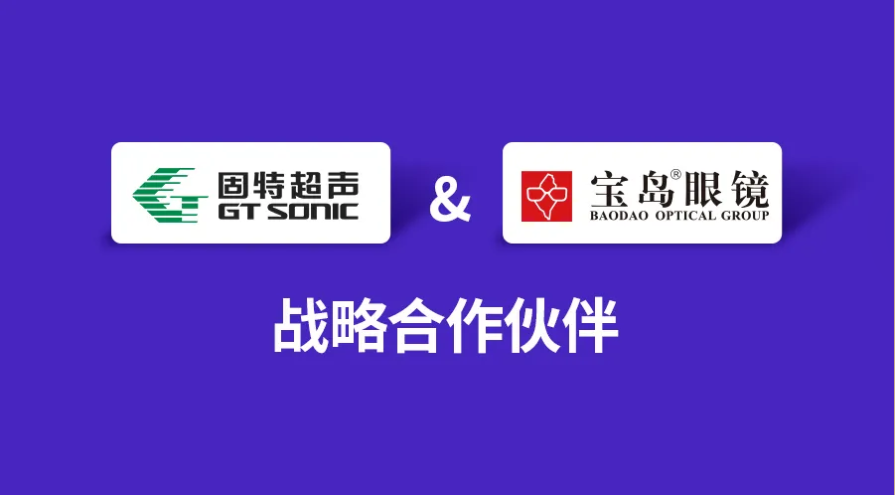 固特超聲與寶島眼鏡達成戰略合作，賦能終端門店