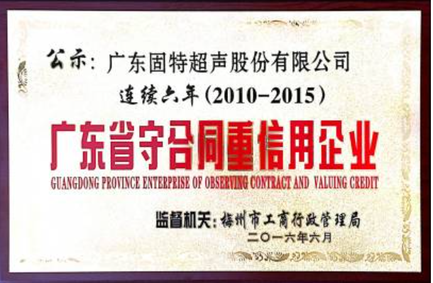 固特超聲榮獲“廣東省守合同重信用企業(yè)（連續(xù)六年）”稱號(hào)